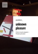 Unknown Pleasure. Стихи не для каждого – Поэзия для всех!