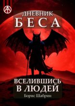 Дневник Беса – Вселившись в людей