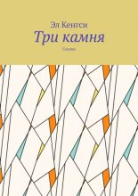 Три камня. Сказка