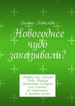 Новогоднее чудо заказывали? Первый снег. Письмо Деду Морозу. Брошенная Снегурка, или Счастье на ступеньках. С чистого листа