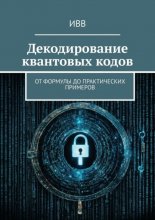 Декодирование квантовых кодов. От формулы до практических примеров