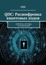 QDC: Расшифровка квантовых кодов. Формула, методы, оптимизация