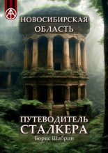 Новосибирская область. Путеводитель сталкера