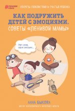 Как подружить детей с эмоциями. Советы «ленивой мамы»