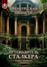 Оренбургская область. Путеводитель сталкера