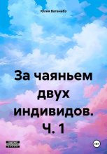 За чаяньем двух индивидов. ч. 1