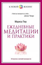 Ежедневные медитации и практики. 10 шагов к вечной молодости