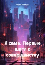 Я сама. Первые шаги к совершенству