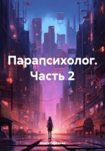 Парапсихолог. Часть 2