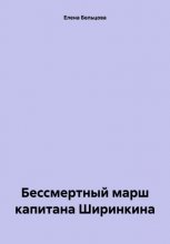 Бессмертный марш капитана Ширинкина