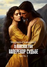 В поисках рая. Часть вторая. Наперекор судьбе