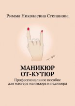 Маникюр от-кутюр. Профессиональное пособие для мастера маникюра и педикюра