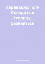 Караваджо, или Съездить в столицу, развеяться