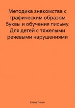 Методика знакомства с графическим образом буквы и обучения письму. Для детей с тяжелыми речевыми нарушениями