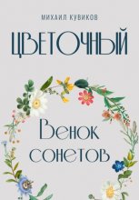 Цветочный. Венок сонетов