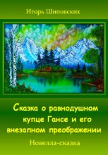 Сказка о равнодушном купце Гансе и его внезапном преображении