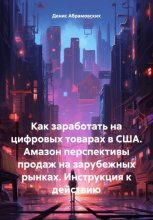 Как заработать на цифровых товарах в США. Амазон перспективы продаж на зарубежных рынках. Инструкция к действию