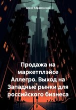 Продажа на маркетплэйсе Аллегро. Выход на Западные рынки для российского бизнеса