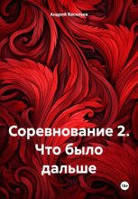 Соревнование 2. Что было дальше