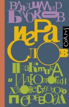 Игра слов. Практика и идеология художественного перевода