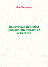 Некоторые вопросы касательно синдрома Аспергера