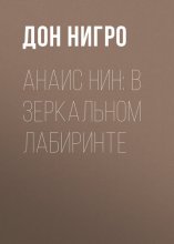 Анаис Нин: В зеркальном лабиринте