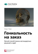 Ключевые идеи книги: Гениальность на заказ. Легкий способ поиска нестандартных решений и идей. Марк Леви