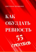 Как обуздать ревность. 55 способов