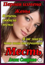 Месть. Первая измена жены