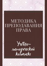 Методика преподавания права. Учебно-методический комплекс