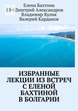 Избранные лекции из встреч с Еленой Бахтиной в Болгарии