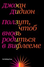 Ползут, чтоб вновь родиться в Вифлееме