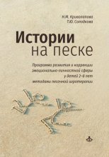 Истории на песке. Программа развития и коррекции эмоционально-личностной сферы у детей 2–8 лет методами песочной игротерапии