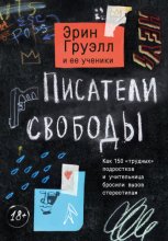 Писатели свободы. Как 150 «трудных» подростков и учительница бросили вызов стереотипам