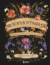 Флориография. Иллюстрированное руководство по викторианскому языку цветов