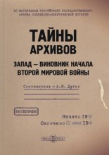 Тайны архивов. Запад – виновник начала Второй мировой войны