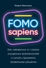 FOMO sapiens. Как избавиться от страха упущенных возможностей и начать принимать правильные решения