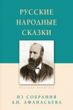 Русские народные сказки. Из собрания А.Н. Афанасьева