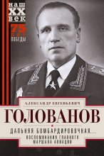 Дальняя бомбардировочная… Воспоминания Главного маршала авиации. 1941—1945