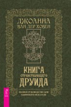 Книга странствующего друида