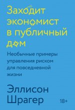 Заходит экономист в публичный дом. Необычные примеры управления риском для повседневной жизни