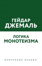 Логика монотеизма. Избранные лекции