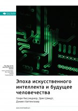 Ключевые идеи книги: Эпоха искусственного интеллекта и будущее человечества. Генри Киссинджер, Эрик Шмидт, Дэниел Хаттенлохер