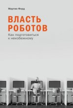 Власть роботов. Как подготовиться к неизбежному