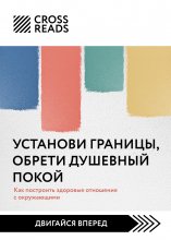 Саммари книги «Установи границы, обрети душевный покой. Как построить здоровые отношения с окружающими»