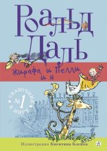 Жирафа, и Пелли, и я