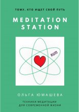 Meditation Station. Техники медитации для современной жизни