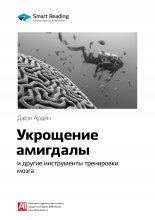 Ключевые идеи книги: Укрощение амигдалы и другие инструменты тренировки мозга. Джон Арден