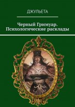 Черный Гримуар. Психологические расклады