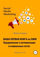 Ваша первая книга по SMM. Продвижение и оптимизация в социальных сетях